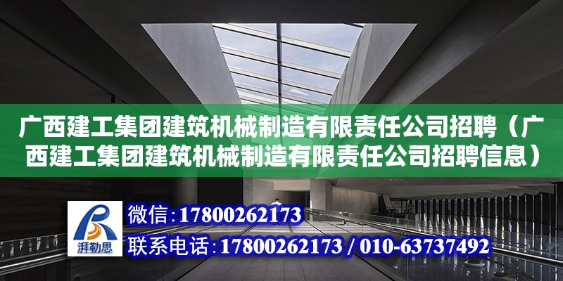 廣西建工集團建筑機械制造有限責(zé)任公司招聘（廣西建工集團建筑機械制造有限責(zé)任公司招聘信息）