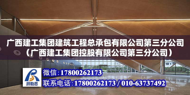 廣西建工集團建筑工程總承包有限公司第三分公司（廣西建工集團控股有限公司第三分公司）