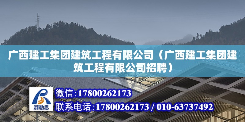 廣西建工集團建筑工程有限公司（廣西建工集團建筑工程有限公司招聘）