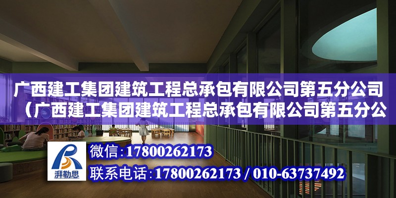 廣西建工集團(tuán)建筑工程總承包有限公司第五分公司（廣西建工集團(tuán)建筑工程總承包有限公司第五分公司彭劍） 鋼結(jié)構(gòu)網(wǎng)架設(shè)計(jì)