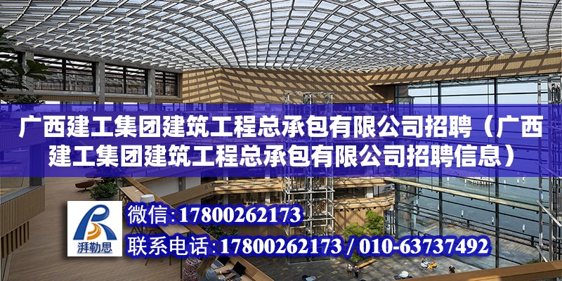 廣西建工集團建筑工程總承包有限公司招聘（廣西建工集團建筑工程總承包有限公司招聘信息）