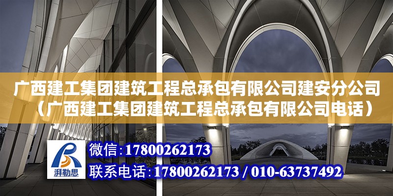 廣西建工集團建筑工程總承包有限公司建安分公司（廣西建工集團建筑工程總承包有限公司**）