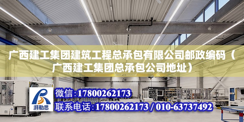 廣西建工集團建筑工程總承包有限公司****（廣西建工集團總承包公司**） 鋼結構網架設計