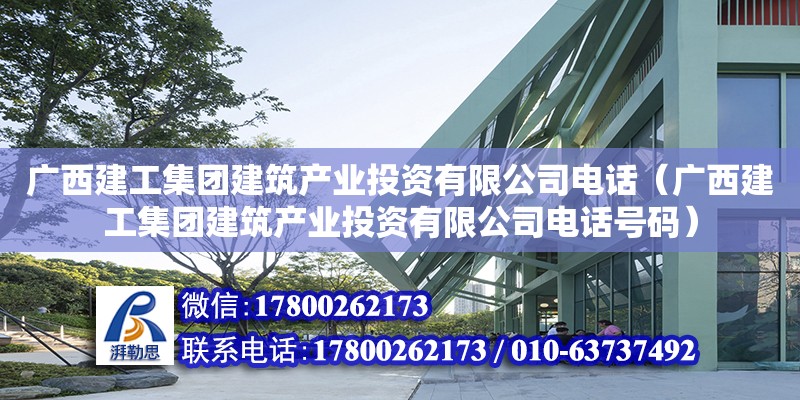 廣西建工集團建筑產業投資有限****（廣西建工集團建筑產業投資有限****號碼） 鋼結構網架設計