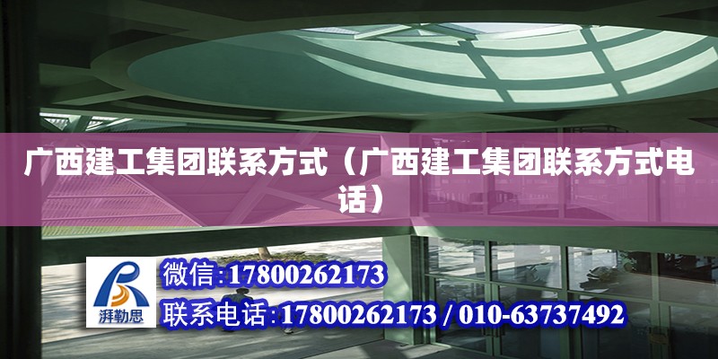 廣西建工集團**方式（廣西建工集團**方式**） 鋼結構網架設計