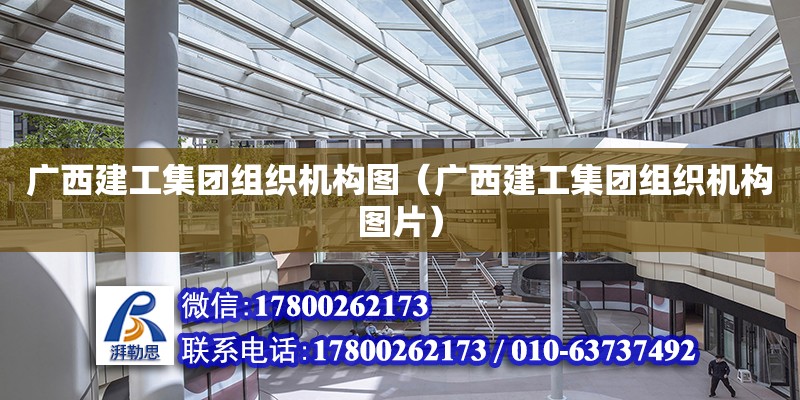 廣西建工集團組織機構圖（廣西建工集團組織機構圖片）