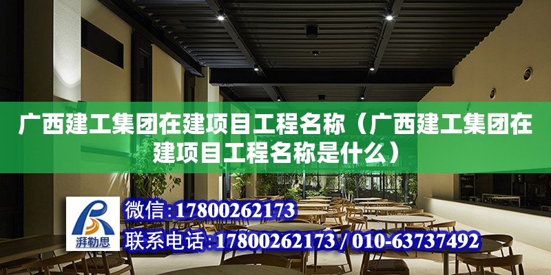 廣西建工集團在建項目工程名稱（廣西建工集團在建項目工程名稱是什么） 鋼結構網架設計