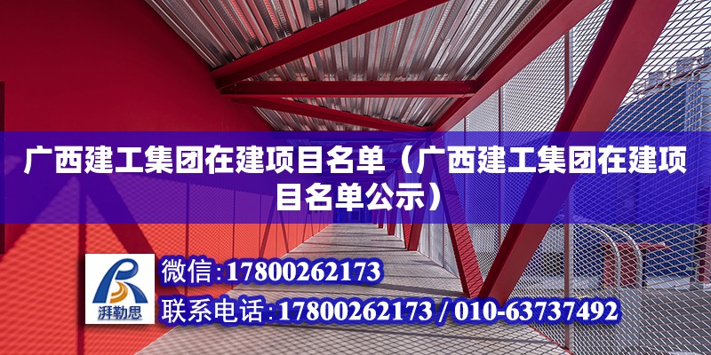 廣西建工集團在建項目名單（廣西建工集團在建項目名單公示） 鋼結構網架設計