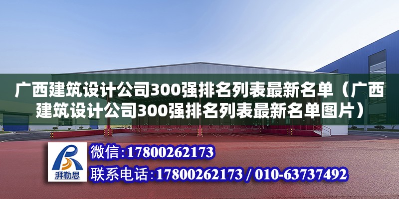 廣西建筑設(shè)計公司300強排名列表最新名單（廣西建筑設(shè)計公司300強排名列表最新名單圖片）