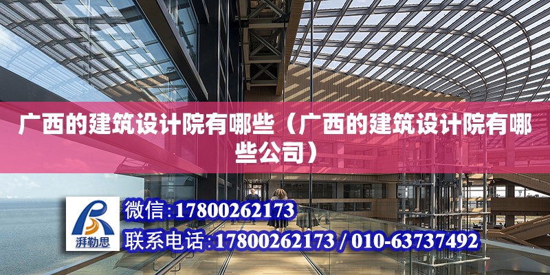 廣西的建筑設計院有哪些（廣西的建筑設計院有哪些公司） 結構工業鋼結構施工