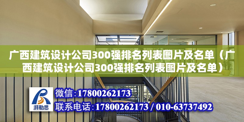 廣西建筑設(shè)計公司300強排名列表圖片及名單（廣西建筑設(shè)計公司300強排名列表圖片及名單）