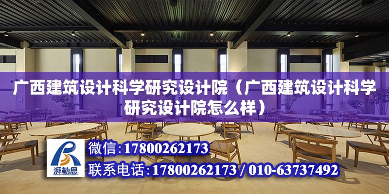 廣西建筑設計科學研究設計院（廣西建筑設計科學研究設計院怎么樣） 鋼結構網架設計