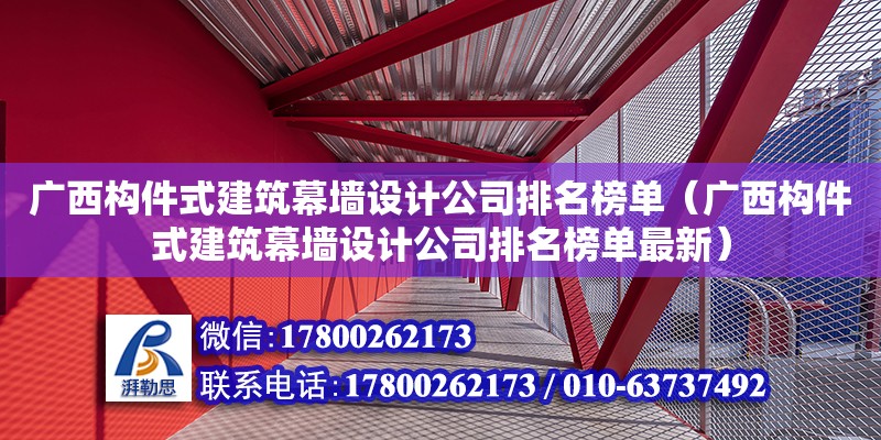 廣西構件式建筑幕墻設計公司排名榜單（廣西構件式建筑幕墻設計公司排名榜單最新）