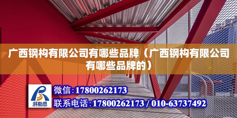 廣西鋼構有限公司有哪些品牌（廣西鋼構有限公司有哪些品牌的） 鋼結構網架設計