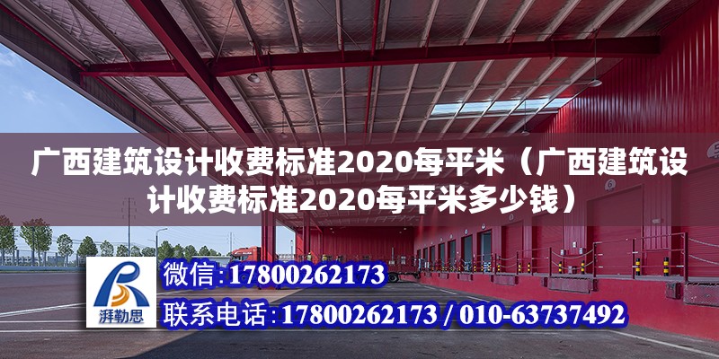 廣西建筑設計收費標準2020每平米（廣西建筑設計收費標準2020每平米多少錢）