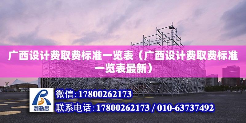 廣西設計費取費標準一覽表（廣西設計費取費標準一覽表最新） 鋼結構網架設計