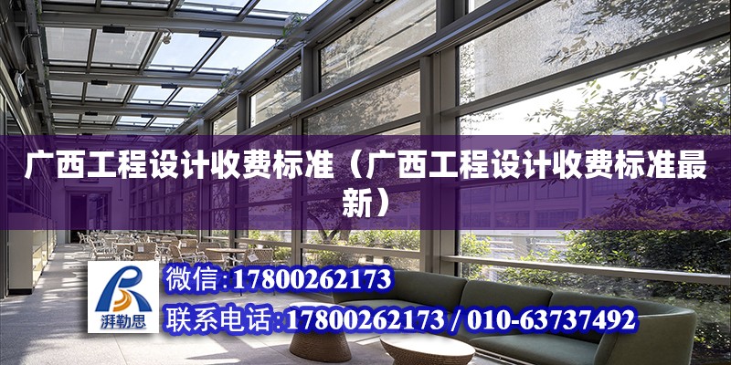 廣西工程設計收費標準（廣西工程設計收費標準最新）