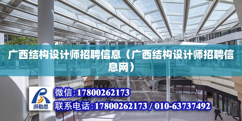 廣西結構設計師招聘信息（廣西結構設計師招聘信息網）