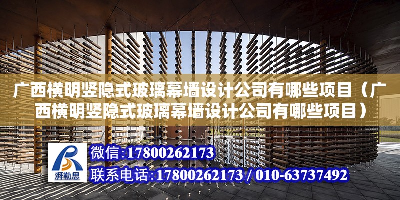 廣西橫明豎隱式玻璃幕墻設計公司有哪些項目（廣西橫明豎隱式玻璃幕墻設計公司有哪些項目） 鋼結構網架設計