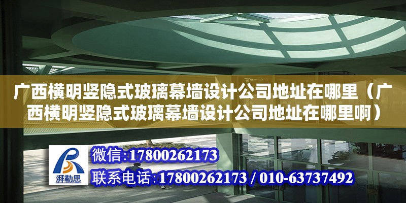 廣西橫明豎隱式玻璃幕墻設(shè)計(jì)公司**在哪里（廣西橫明豎隱式玻璃幕墻設(shè)計(jì)公司**在哪里啊） 鋼結(jié)構(gòu)網(wǎng)架設(shè)計(jì)