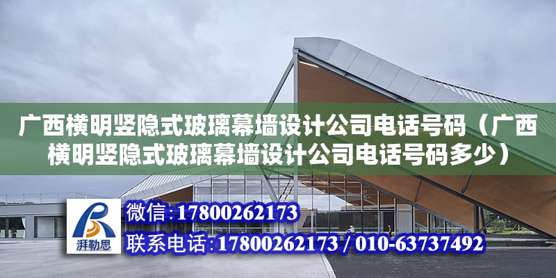 廣西橫明豎隱式玻璃幕墻設計公司**號碼（廣西橫明豎隱式玻璃幕墻設計公司**號碼多少）