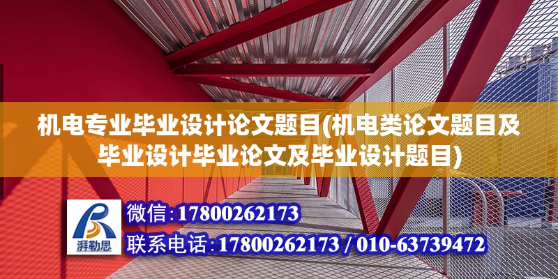 機電專業畢業設計論文題目(機電類論文題目及畢業設計畢業論文及畢業設計題目)