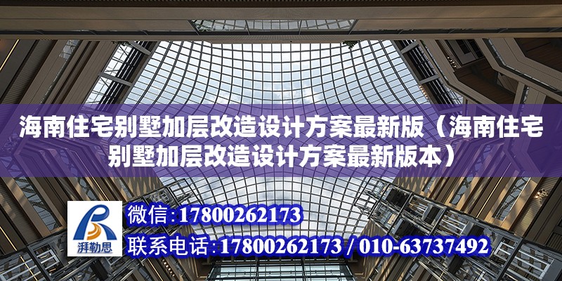 海南住宅別墅加層改造設計方案最新版（海南住宅別墅加層改造設計方案最新版本）