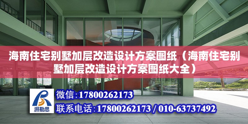 海南住宅別墅加層改造設(shè)計(jì)方案圖紙（海南住宅別墅加層改造設(shè)計(jì)方案圖紙大全）