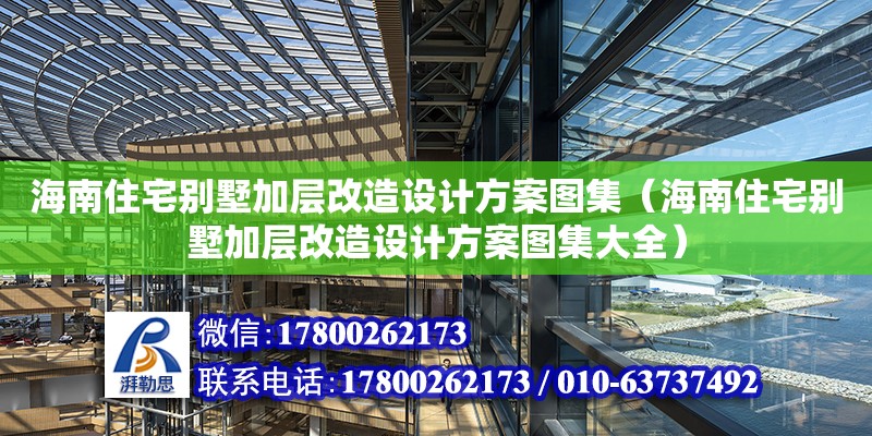 海南住宅別墅加層改造設計方案圖集（海南住宅別墅加層改造設計方案圖集大全）