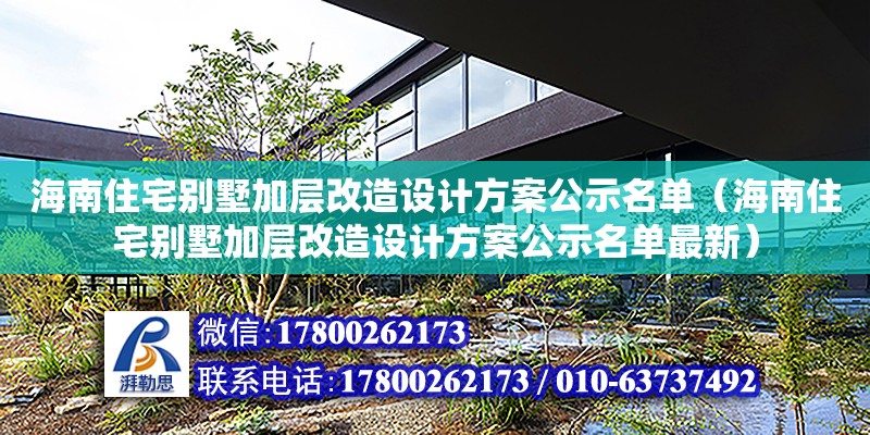 海南住宅別墅加層改造設計方案公示名單（海南住宅別墅加層改造設計方案公示名單最新）