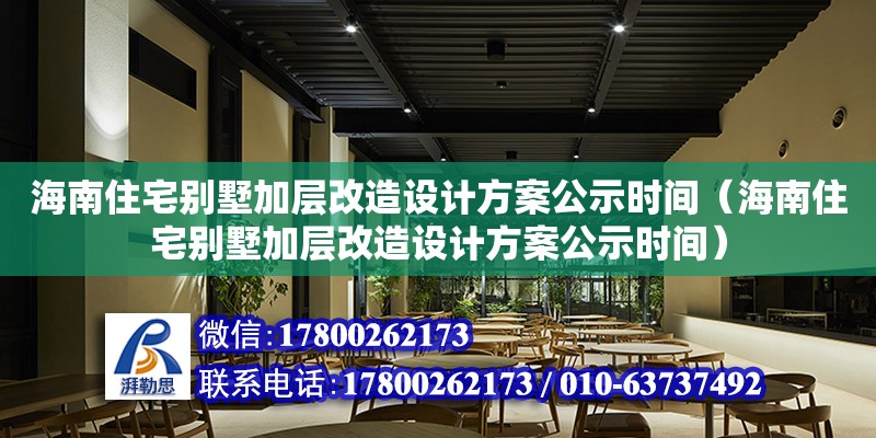 海南住宅別墅加層改造設計方案公示時間（海南住宅別墅加層改造設計方案公示時間）