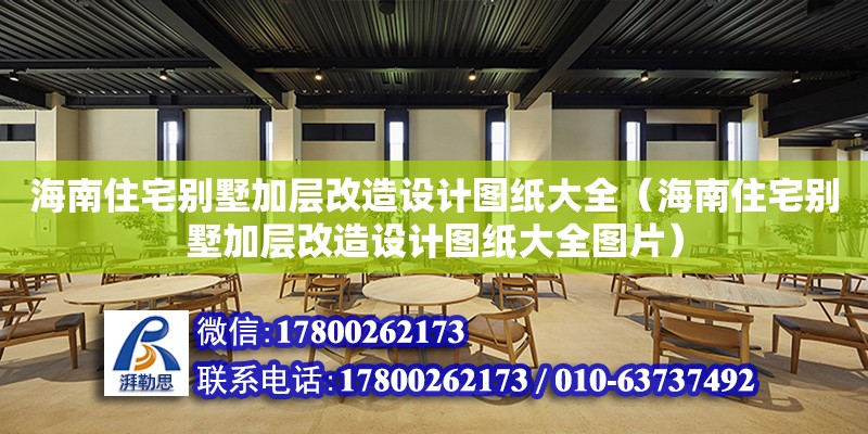 海南住宅別墅加層改造設計圖紙大全（海南住宅別墅加層改造設計圖紙大全圖片）