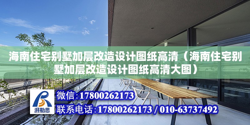 海南住宅別墅加層改造設計圖紙高清（海南住宅別墅加層改造設計圖紙高清大圖）