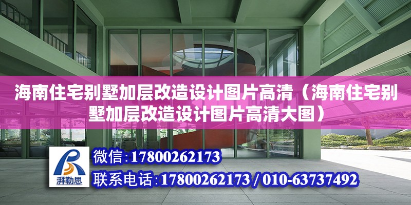 海南住宅別墅加層改造設計圖片高清（海南住宅別墅加層改造設計圖片高清大圖） 鋼結構網架設計