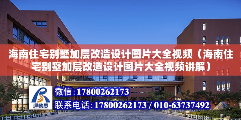 海南住宅別墅加層改造設計圖片大全視頻（海南住宅別墅加層改造設計圖片大全視頻講解）