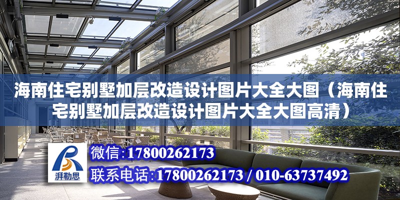 海南住宅別墅加層改造設計圖片大全大圖（海南住宅別墅加層改造設計圖片大全大圖高清）