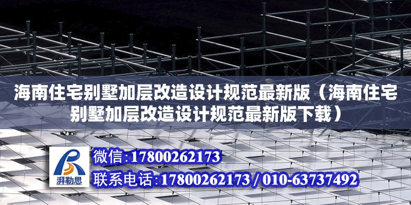 海南住宅別墅加層改造設計規范最新版（海南住宅別墅加層改造設計規范最新版下載）