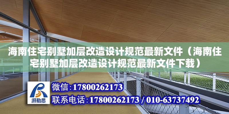 海南住宅別墅加層改造設計規范最新文件（海南住宅別墅加層改造設計規范最新文件下載）