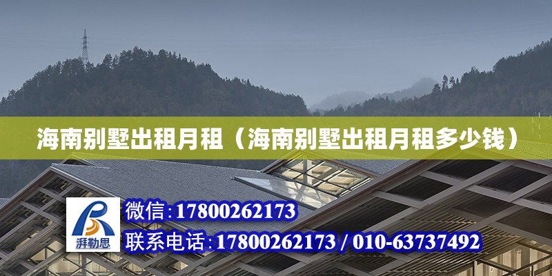 海南別墅出租月租（海南別墅出租月租多少錢） 鋼結(jié)構(gòu)網(wǎng)架設計