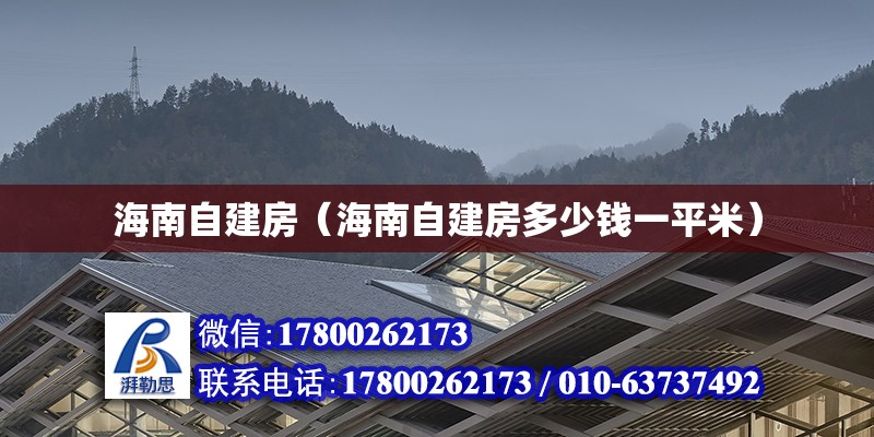 海南自建房（海南自建房多少錢一平米） 鋼結構網架設計