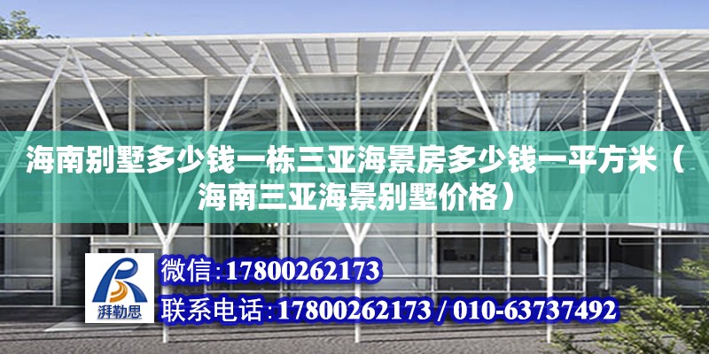 海南別墅多少錢一棟三亞海景房多少錢一平方米（海南三亞海景別墅價格）