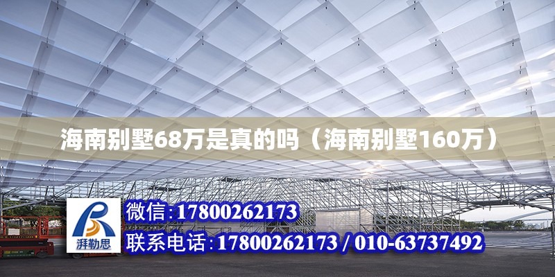 海南別墅68萬是真的嗎（海南別墅160萬） 鋼結構網架設計