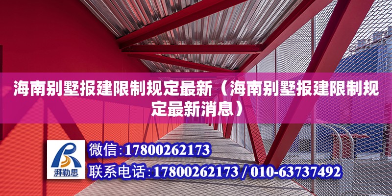 海南別墅報建限制規定最新（海南別墅報建限制規定最新消息）