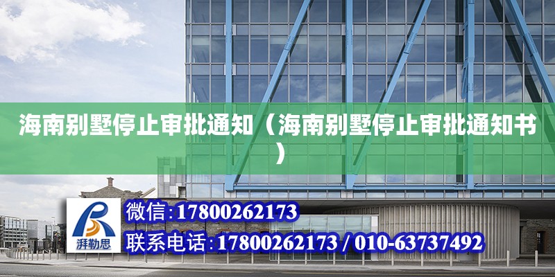 海南別墅停止審批通知（海南別墅停止審批通知書） 鋼結(jié)構(gòu)網(wǎng)架設(shè)計(jì)