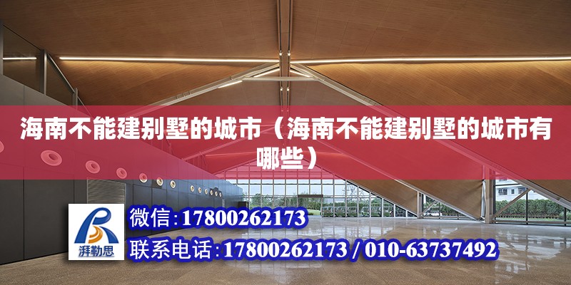 海南不能建別墅的城市（海南不能建別墅的城市有哪些） 鋼結構網架設計