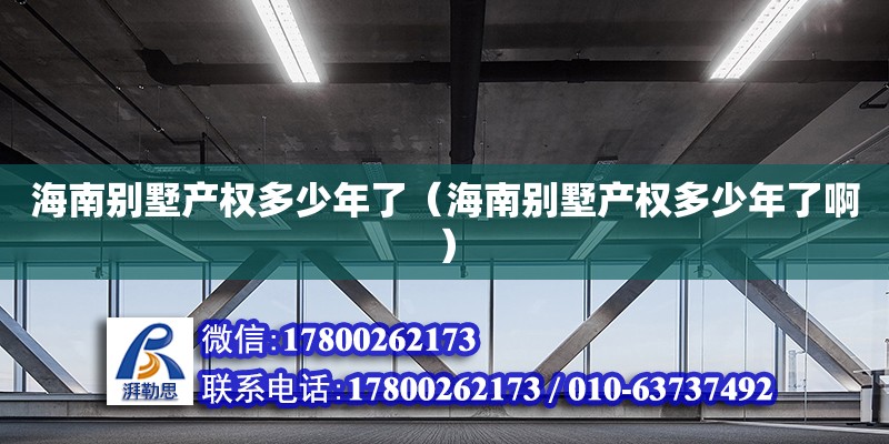 海南別墅產權多少年了（海南別墅產權多少年了啊） 鋼結構網架設計