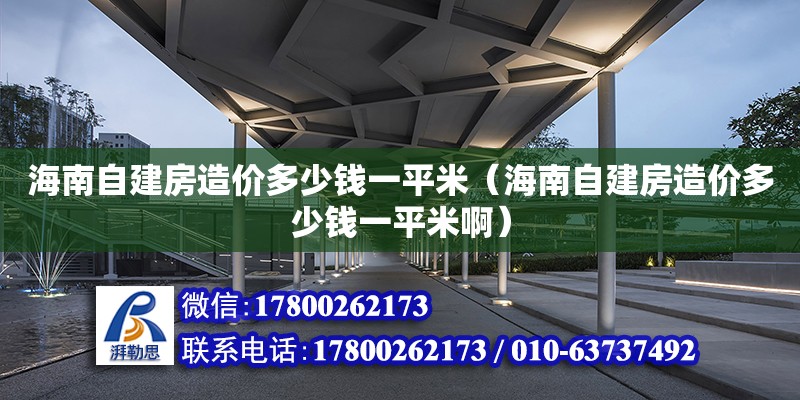 海南自建房造價(jià)多少錢一平米（海南自建房造價(jià)多少錢一平米啊）