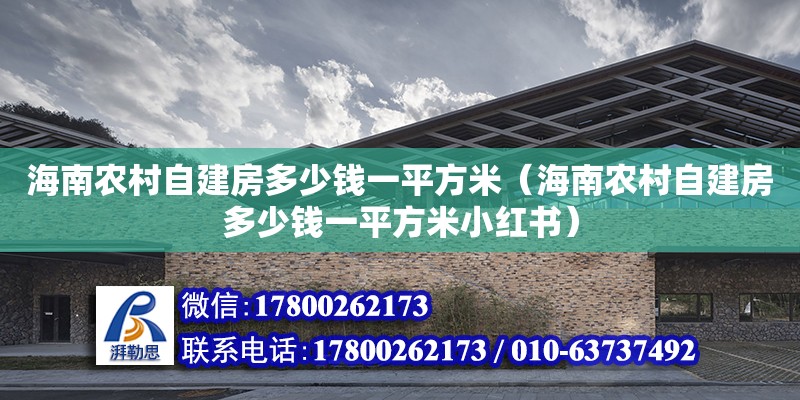 海南農村自建房多少錢一平方米（海南農村自建房多少錢一平方米小紅書）