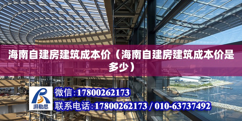 海南自建房建筑成本價(jià)（海南自建房建筑成本價(jià)是多少）