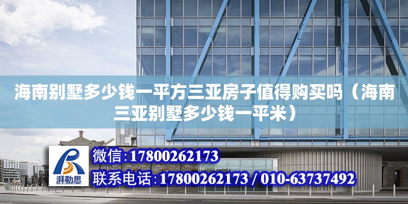 海南別墅多少錢一平方三亞房子值得購買嗎（海南三亞別墅多少錢一平米）